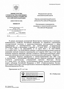 Письмо Минстроя России от 28.03.2024 № 17506-ИФ/09