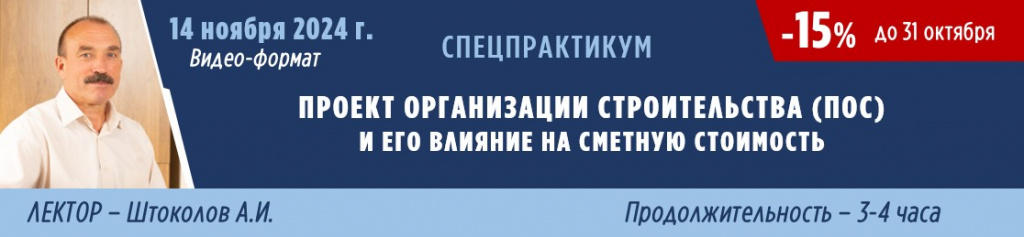 Спецпрактикум "Проект организации строительства (ПОС) и его влияние на сметную стоимость"