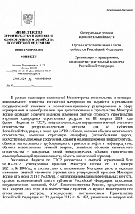 Письмо Минстроя России от 23.08.2024 № 48886-ИФ/09