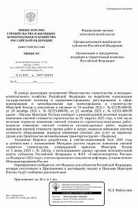 Письмо Минстроя России от 12.11.2025 г. № 69077-ИФ/09