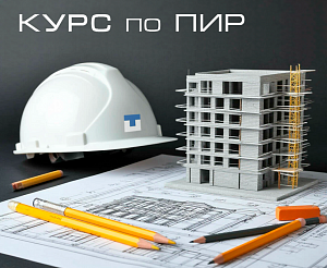 Курс по ПИР, 24 часа, 09-13 ноября 2026 года