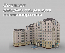 Курс "Сметная документация для госэкспертизы", 36 часов