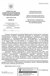 Письмо Минстроя России от 24.02.2026 г. № 9491-ИФ/09