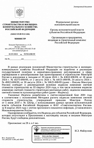 Письмо Минстроя России от 10.09.2024 № 52528-ИФ/09