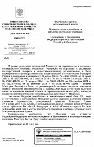 Письмо Минстроя России от 30.09.2024 № 56972-ИФ/09