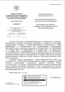 Письмо Минстроя России от 28.12.2023 № 82450-ИФ/09