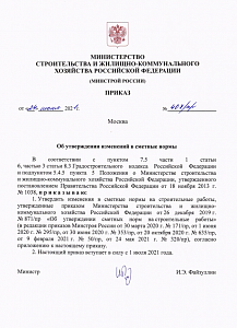 Приказ Минстроя России от 24.06.2021 г. №407/пр