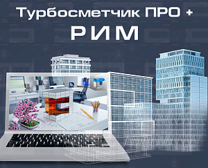 Курс "Турбосметчик ПРО + РИМ", 36 часов
