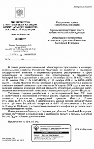 Письмо Минстроя России от 11.11.2024 № 66694-ИФ/09