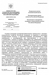 Письмо Минстроя России от 22.05.2026 г. № 31076-ИФ/09 