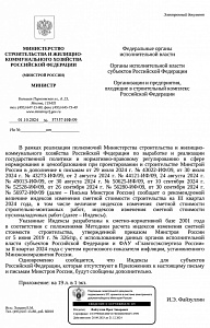 Письмо Минстроя России от 01.10.2024 № 57357-ИФ/09