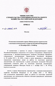 Приказ Минстроя России от 03.06.2024 г. №367/пр