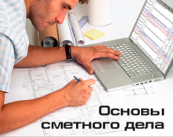 Курс "Основы сметного дела", 72 часа