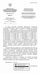 Письмо Минстроя России от 24.12.2021 г. № 57049-ИФ/09