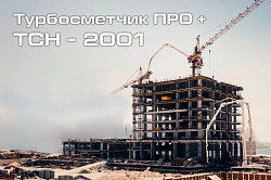 Курс "Турбосметчик ПРО + ТСН", 36 часов