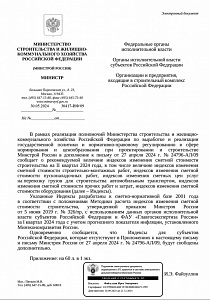 Письмо Минстроя России от 30.05.2024 № 30417-ИФ/09