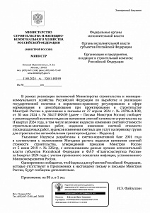 Письмо Минстроя России от 11.06.2024 № 32641-ИФ/09