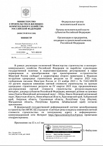 Письмо Минстроя России от 13.02.2024 г. № 7651-ИФ/09