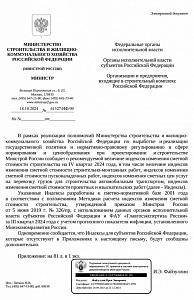 Письмо Минстроя России от 18.10.2024 № 61327-ИФ/09