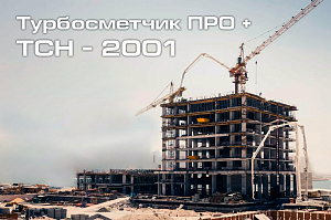 Курс "Турбосметчик ПРО + ТСН", 36 часов