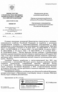 Письмо Минстроя России от 26.09.2024 № 56280-ИФ/09