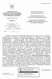 Письмо Минстроя России от 21.11.2025 г. № 71782-ИФ/09 