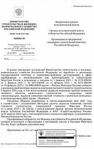 Письмо Минстроя России от 26.02.2025 № 10862-ИФ/09
