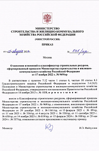 Приказ Минстроя России от 15.08.2024 года № 545/пр