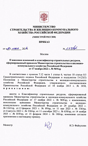 Приказ Минстроя России от 20.05.2024 года № 337/пр