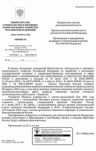 Письмо Минстроя России от 30.08.2024 № 50625-ИФ/09