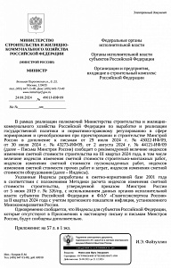 Письмо Минстроя России от 24.08.2024 № 49013-ИФ/09