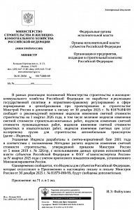Письмо Минстроя России от 26.01.2026 г. № 3017-ИФ/09