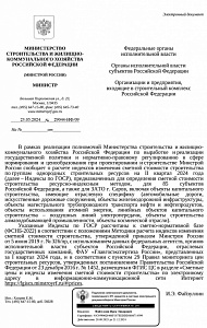 Письмо Минстроя России от 23.05.2024 № 29044-ИФ/09