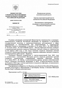 Письмо Минстроя России от 02.08.2024 № 44121-ИФ/09