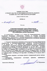 Приказ Минстроя России от 12.11.2025 г. № 696/пр 