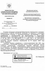 Письмо Минстроя России от 24.06.2024 № 35009-ИФ/09