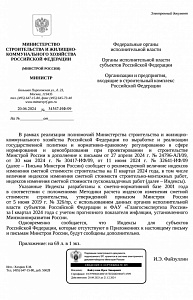 Письмо Минстроя России от 20.06.2024 № 34567-ИФ/09 