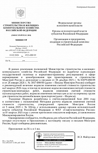Письмо Минстроя России от 10.02.2026 г. № 6521-ИФ/09