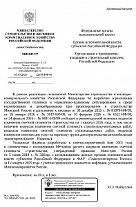 Письмо Минстроя России от 05.03.2026 г. № 12058-ИФ/09