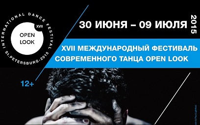 XVII Международный фестиваль современного танца Open Look