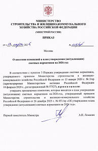 Приказ Минстроя России от 17.03.2026 г. № 138/пр