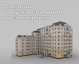 Курс "Сметная документация для госэкспертизы", 36 часов