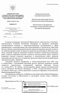 Письмо Минстроя России от 08.04.2026 г. № 20212-ИФ/09