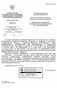 Письмо Минстроя России от 04.07.2024 № 37392-ИФ/09