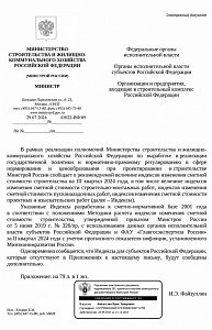 Письмо Минстроя России от 29.07.2024 № 43022-ИФ/09