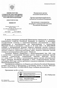 Письмо Минстроя России от 30.07.2024 № 43273-ИФ/09