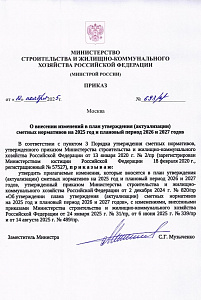 Приказ Минстроя России от 12.11.2025 г. № 693/пр